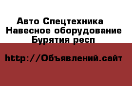 Авто Спецтехника - Навесное оборудование. Бурятия респ.